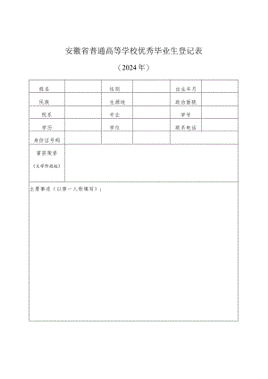 附件4：安徽省普通高等学校优秀毕业生登记表（电子一份纸质三份支撑材料1份）.docx
