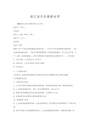 浙江省汽车维修合同.docx