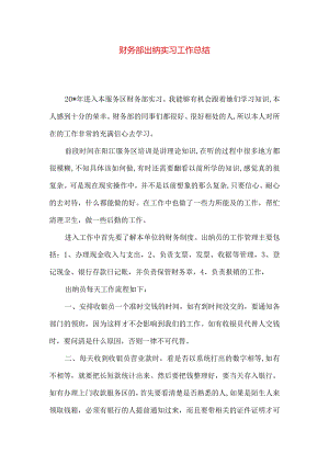 财务部出纳实习工作总结.docx
