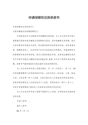 申请保障性住房承诺书.docx