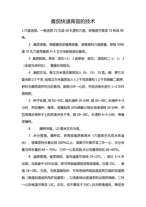 番茄快速育苗的技术.docx