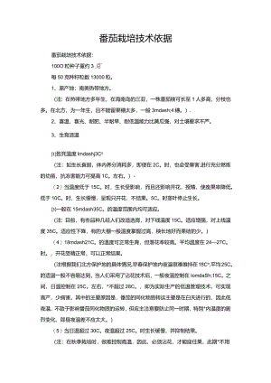 番茄栽培技术依据.docx