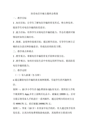 防范电信诈骗主题班会教案.docx