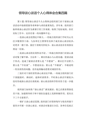 领导谈心谈话个人心得体会合集四篇.docx