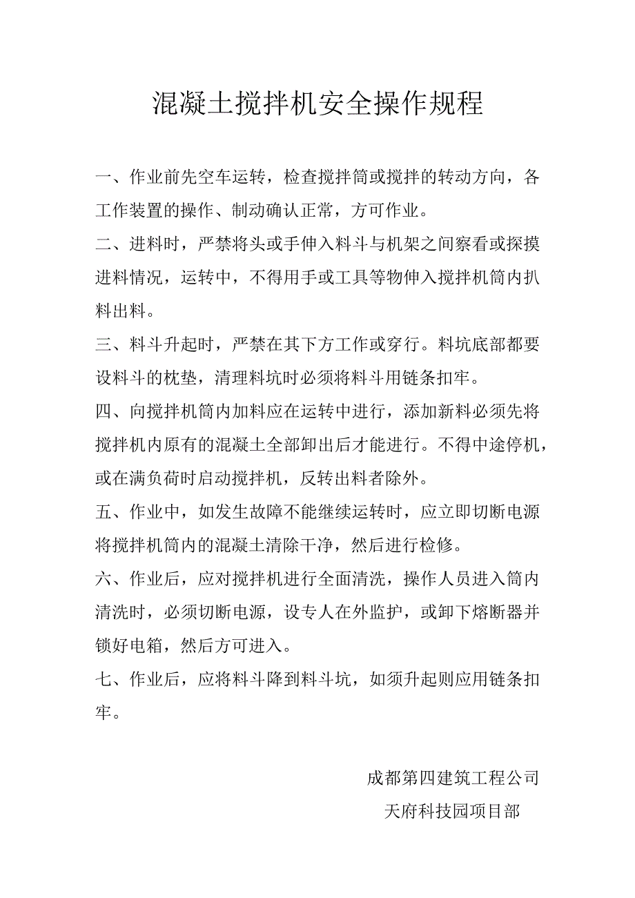 混凝土搅拌机安全操作规程.docx_第1页