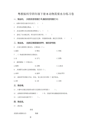 粤教版科学四年级下册8动物需要水分练习.docx