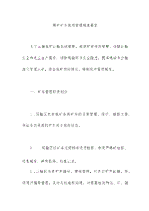 煤矿矿车使用管理制度要求.docx