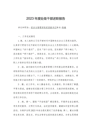 附件2：处级干部2023年度述职报告（经管院陈璐）.docx