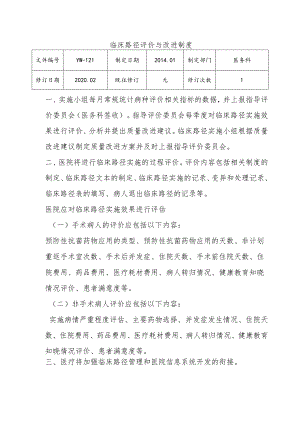 （YW-121）附件2：临床路径评价与改进制度.docx