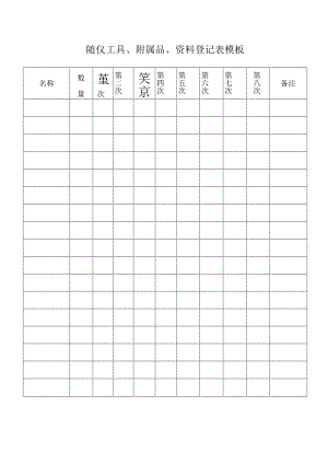 随仪工具、附属品、资料登记表模板.docx