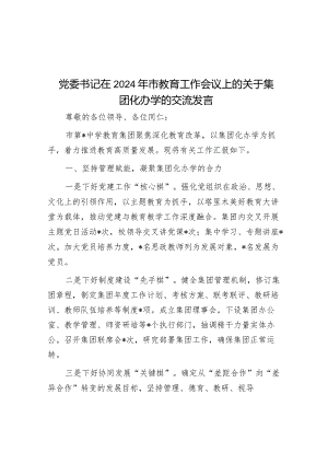 研讨发言：2024年集团化办学专题交流发言.docx