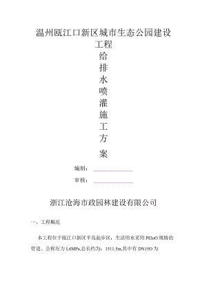 生态公园建设工程给排水、喷灌施工方案.docx