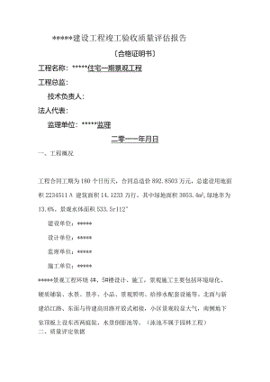 景观工程竣工质量评估实施报告.docx