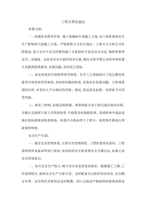 项目+施工合理化建议.docx