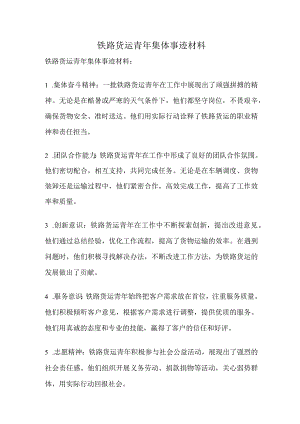 铁路货运青年集体事迹材料.docx