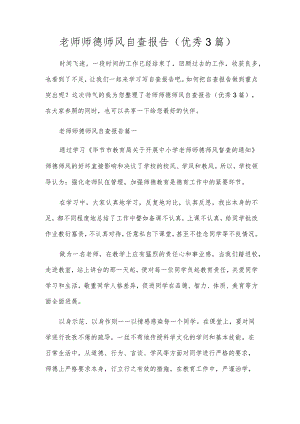 教师师德师风自查报告（优秀3篇）.docx