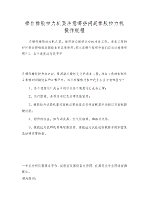操作橡胶拉力机要注意哪些问题橡胶拉力机操作规程.docx