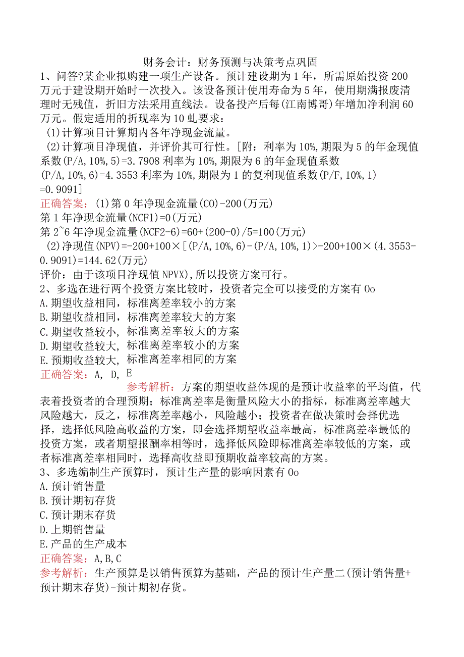财务会计：财务预测与决策考点巩固.docx_第1页