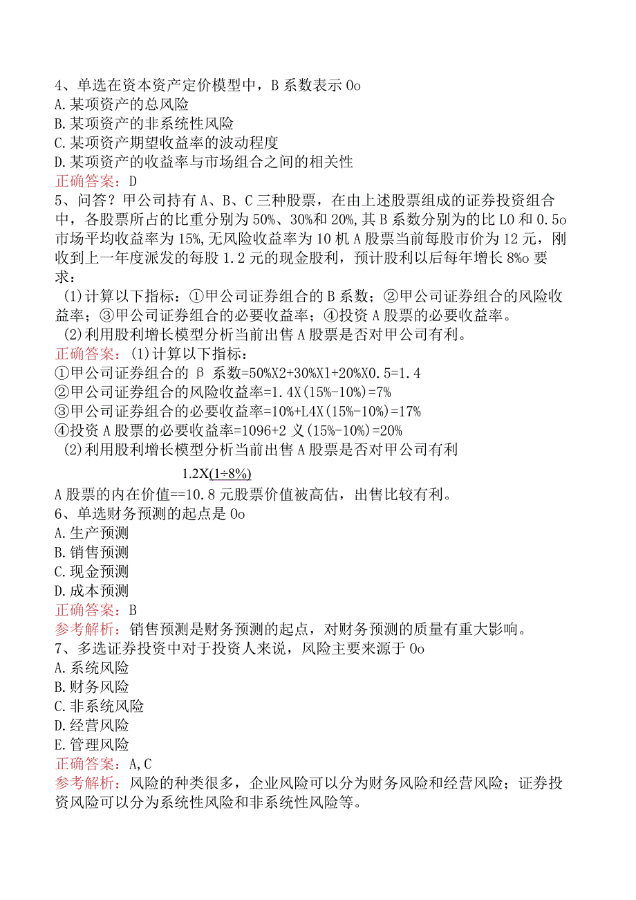 财务会计：财务预测与决策考点巩固.docx_第2页
