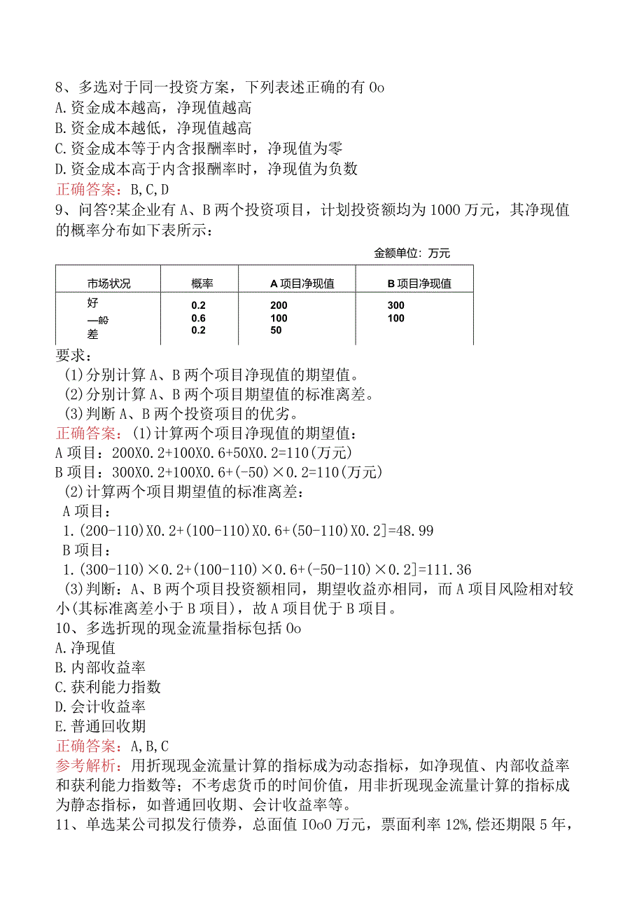 财务会计：财务预测与决策考点巩固.docx_第3页