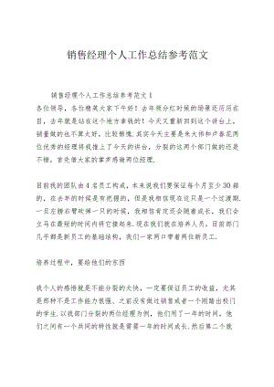 销售经理个人工作总结参考范文.docx