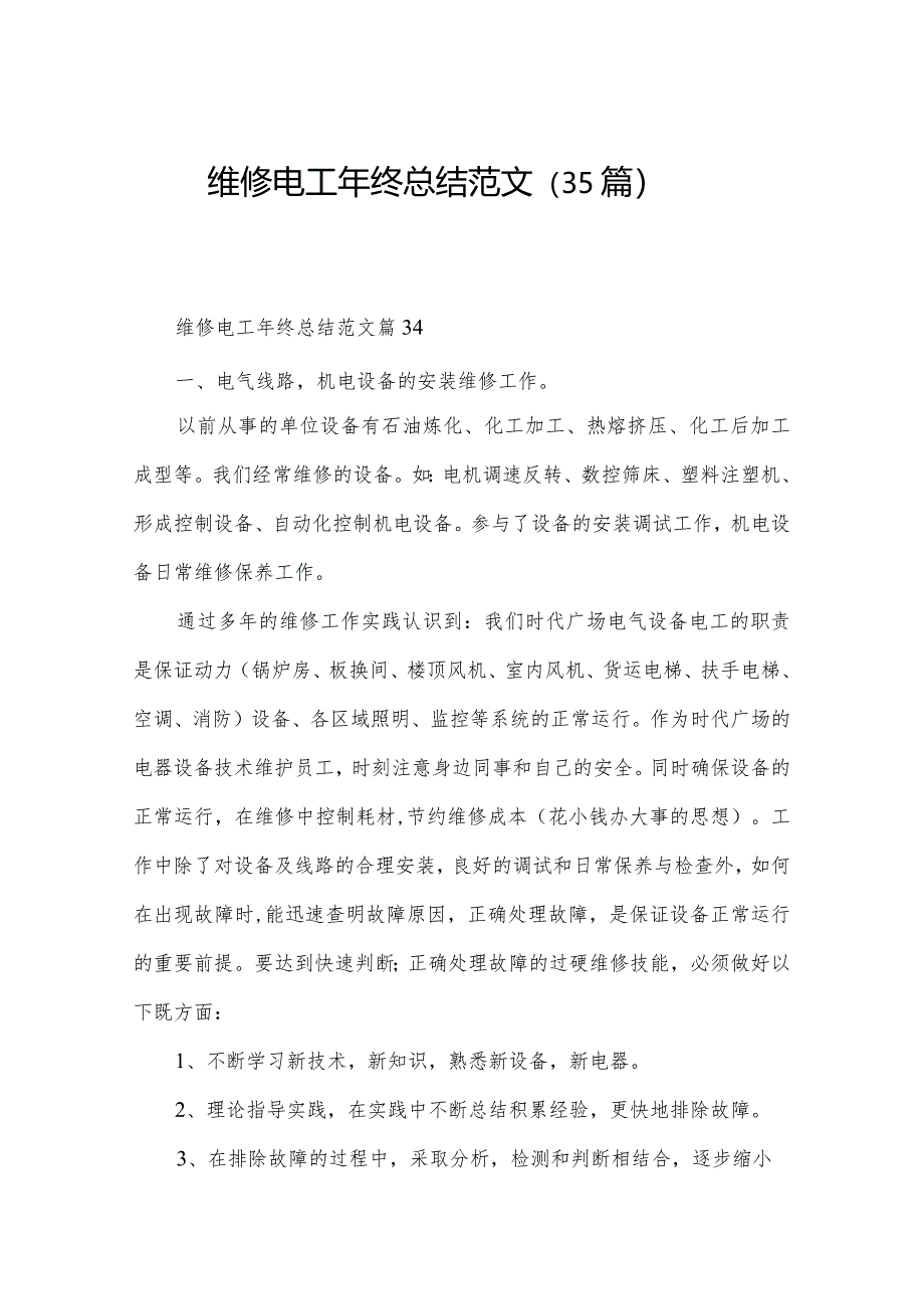 维修电工年终总结范文(35篇).docx_第1页