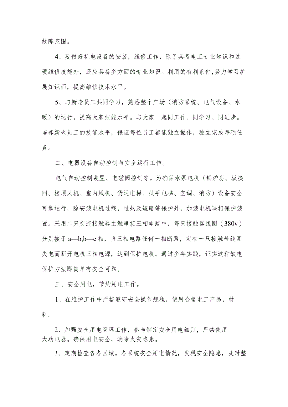 维修电工年终总结范文(35篇).docx_第2页
