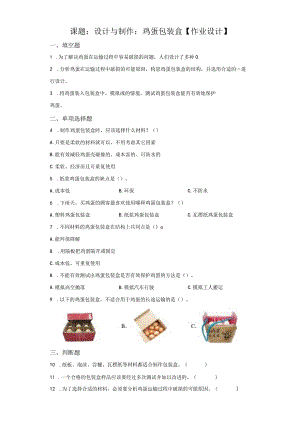 粤教版科学六年级下册5设计与制作：鸡蛋包装盒练习.docx