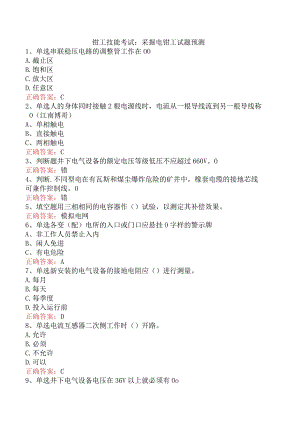 钳工技能考试：采掘电钳工试题预测.docx