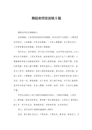 舞蹈老师发言稿5篇.docx