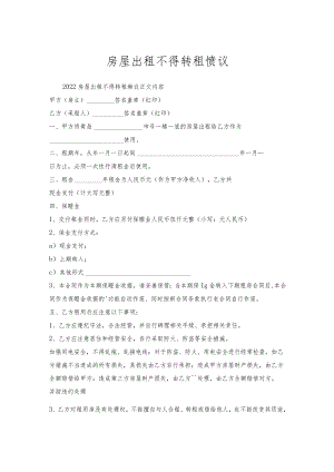 房屋出租不得转租协议.docx