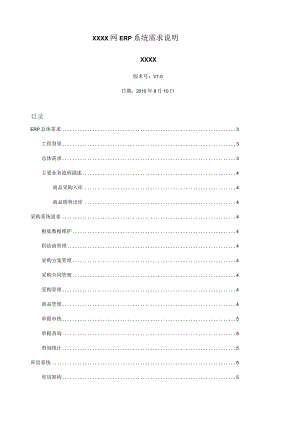某电商ERP系统需求说明书.docx