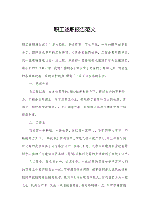 职工述职报告范文.docx