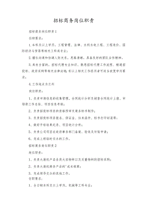 招标商务岗位职责.docx