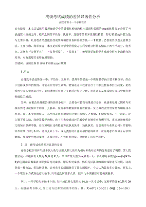 浅谈考试成绩的显著性差异.docx