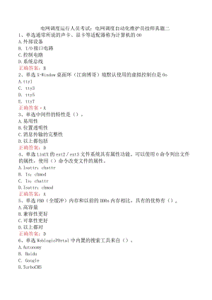 电网调度运行人员考试：电网调度自动化维护员技师真题二.docx