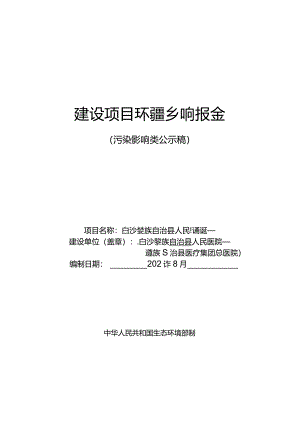 白沙黎族自治县人民医院扩建环评报告.docx