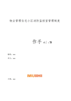 物业管理住宅小区消防监控室管理制度操作手册.docx