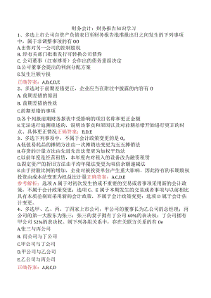 财务会计：财务报告知识学习.docx