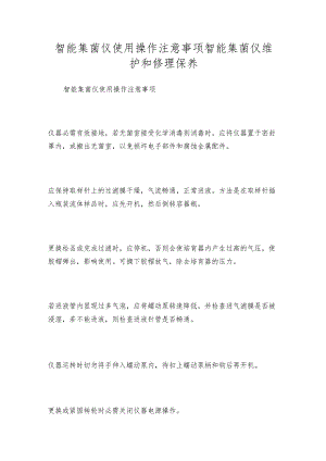 智能集菌仪使用操作注意事项智能集菌仪维护和修理保养.docx