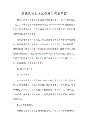 旋挖机钻孔灌注桩施工质量控制.docx