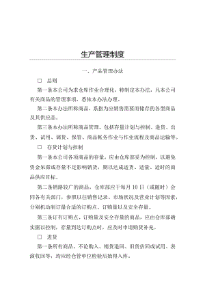 生产管理制度.docx