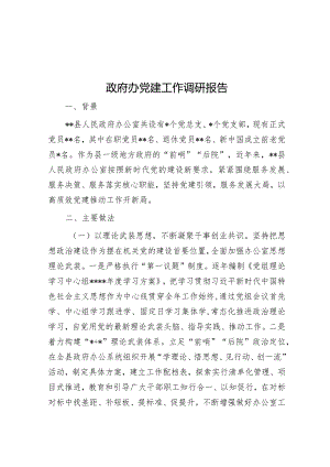 政府办党建工作调研报告【】.docx