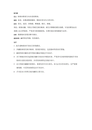 眼科学病种特点：睑内翻.docx