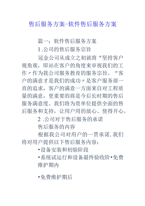 软件售后服务方案说明.docx