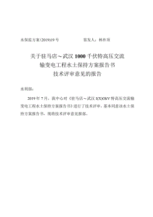 驻马店～武汉1000千伏特高压交流输变电工程水土保持方案技术评审意见.docx