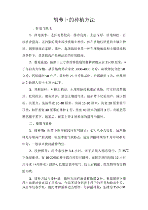 胡萝卜的种植方法.docx
