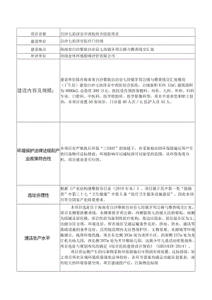 白沙七坊济安中西医结合医院项目环评信息.docx