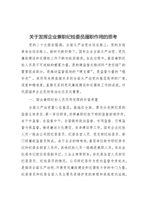 调研思考：发挥企业兼职纪检委员履职作用.docx