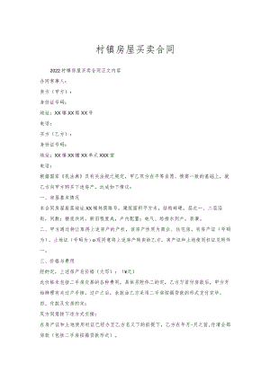 村镇房屋买卖合同.docx